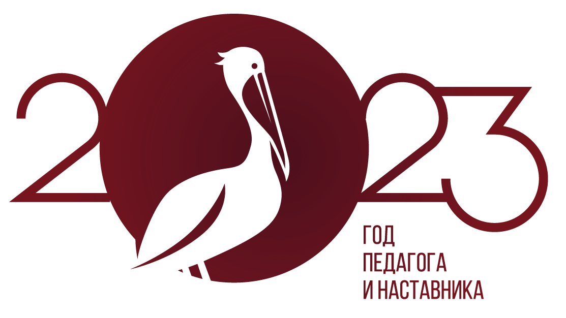 Года педагога и наставника