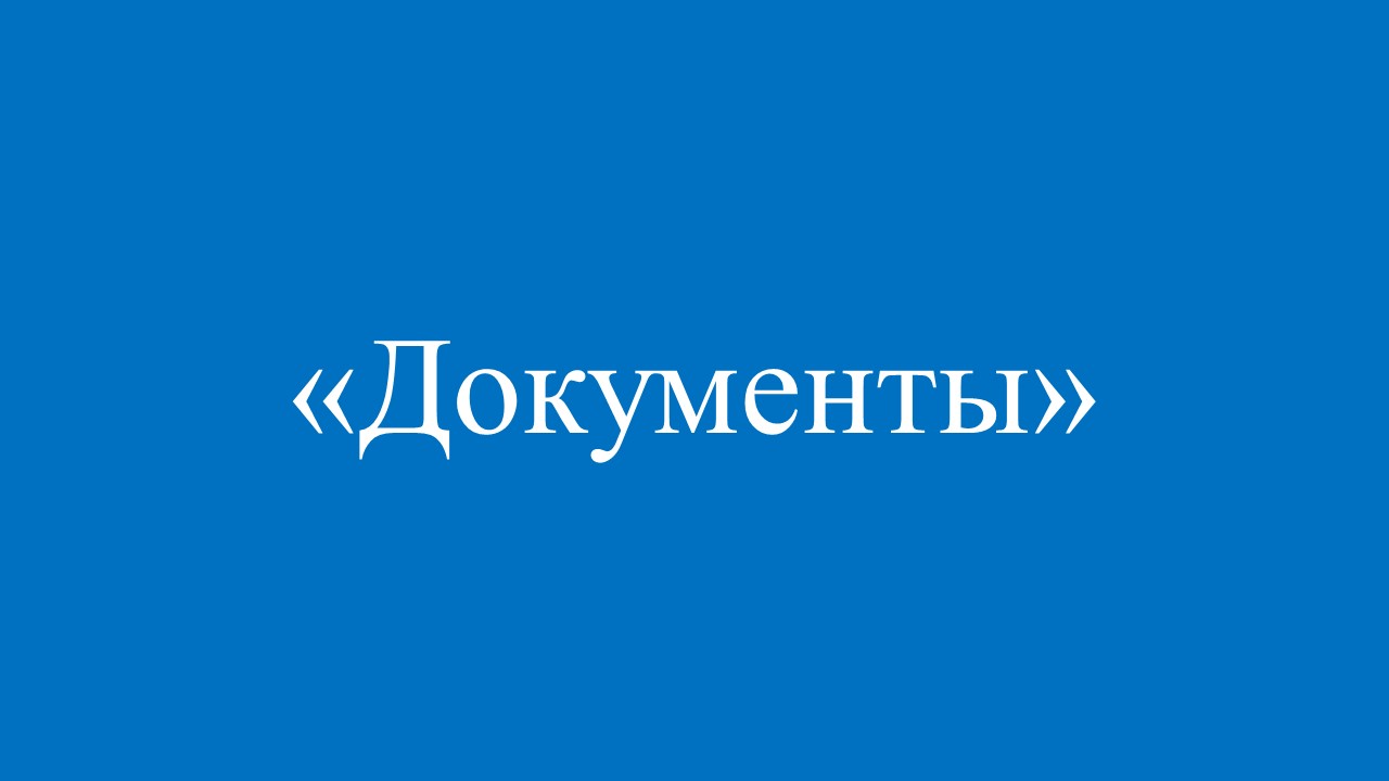 документы