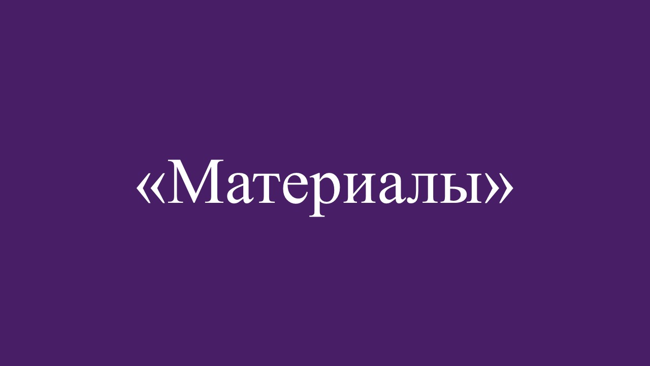 материалы